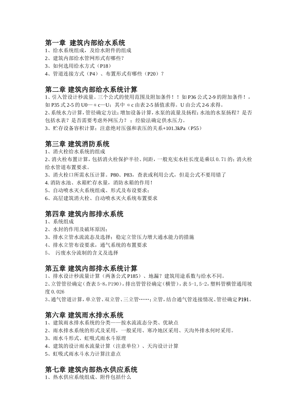 给排水考试重点_第1页