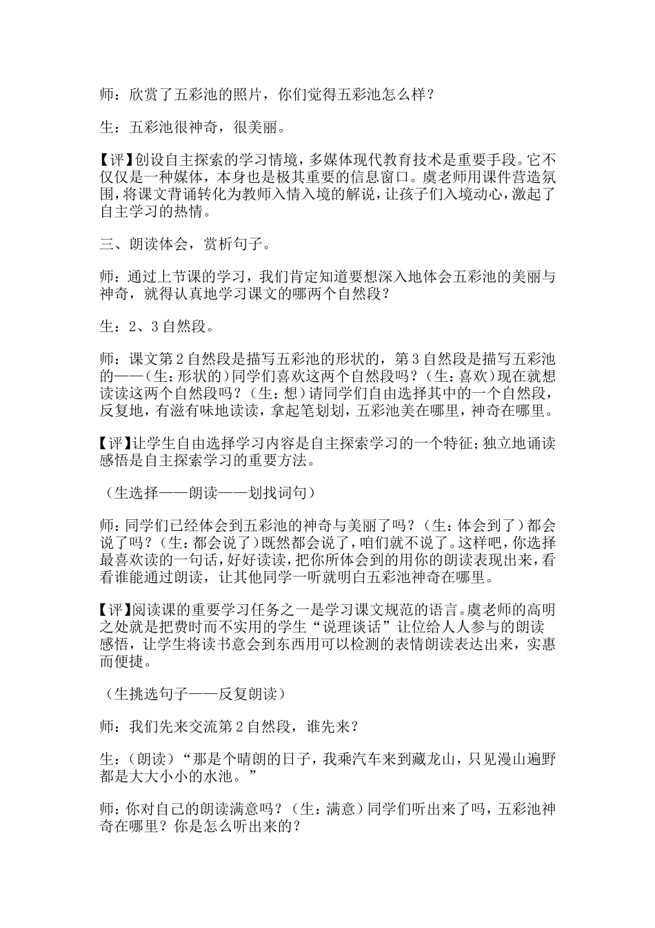 《五彩池》教学实录（虞大明）点评（张化万）_第2页