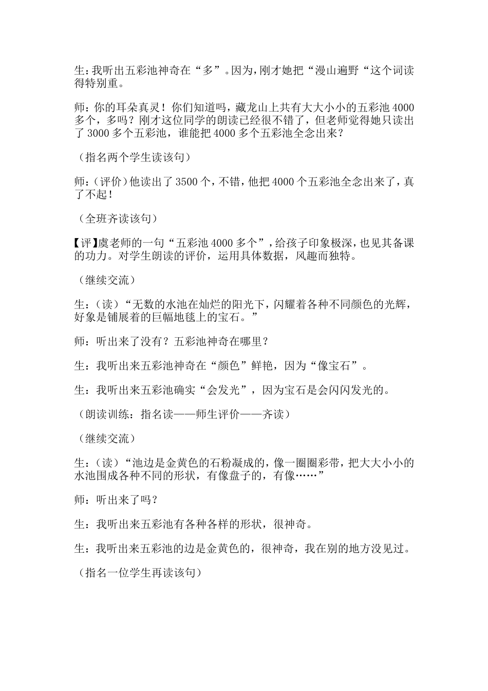 《五彩池》教学实录（虞大明）点评（张化万）_第3页