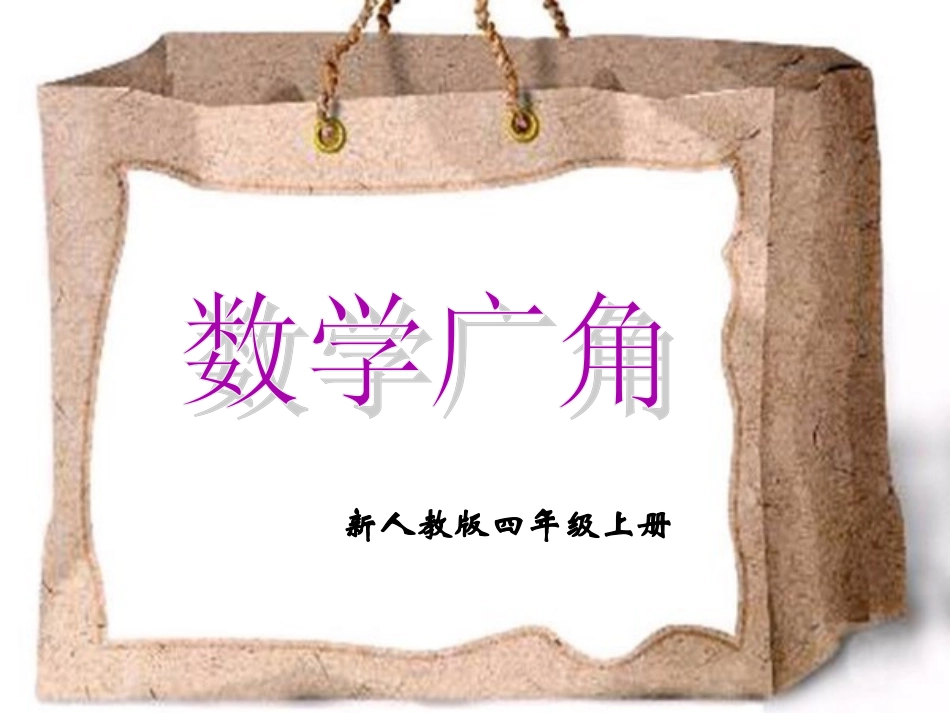 《数学广角》课件_第1页