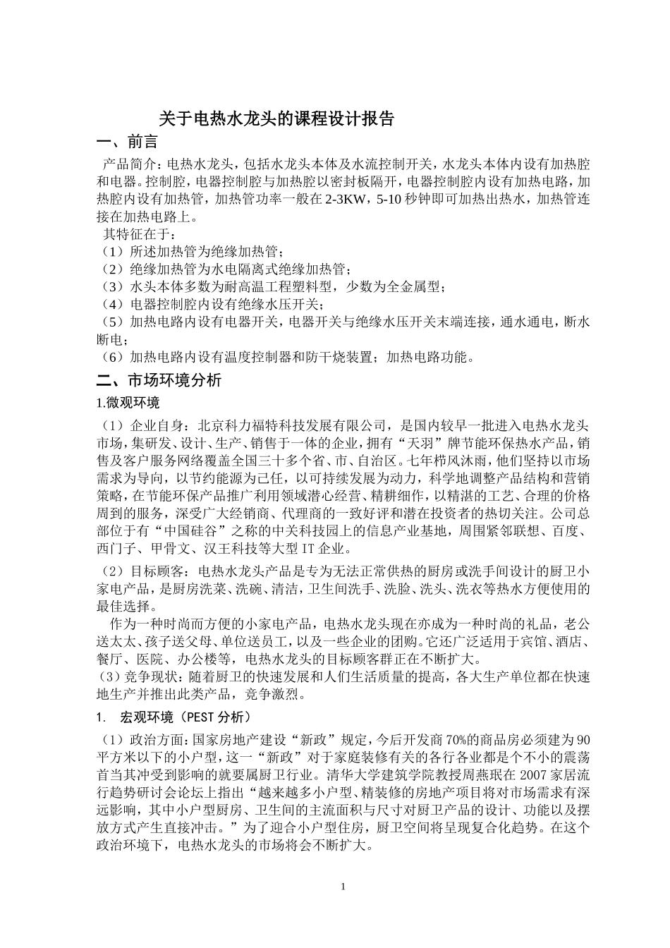 电热水龙头市场营销策划书_第1页