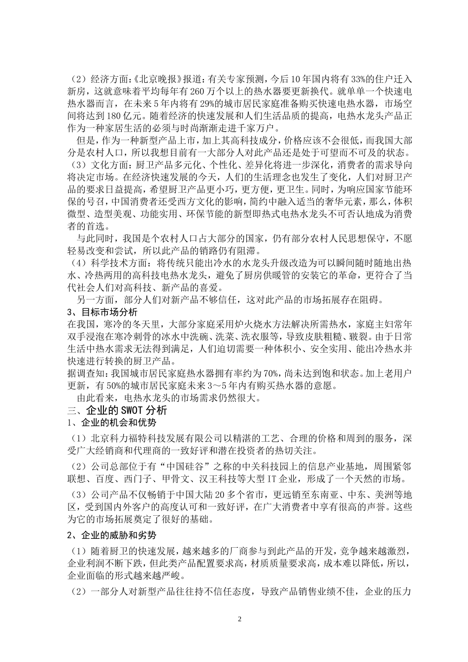 电热水龙头市场营销策划书_第2页