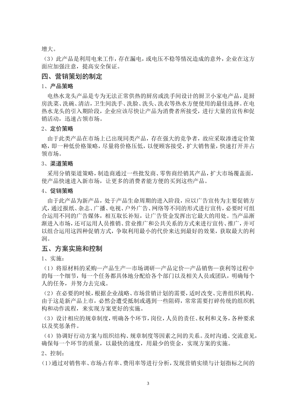电热水龙头市场营销策划书_第3页