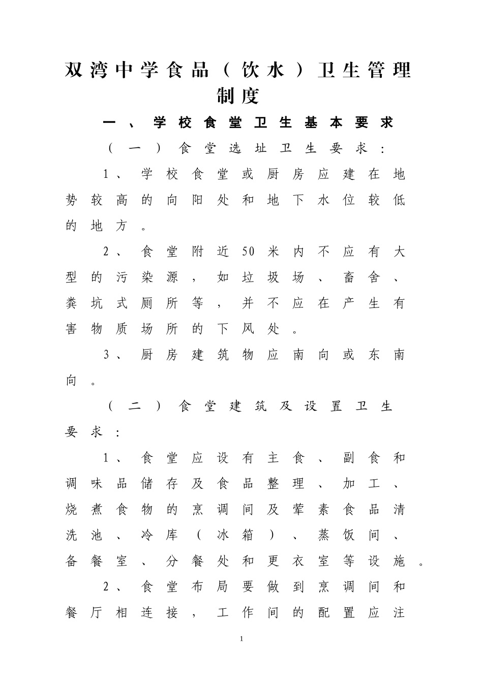 双湾中学食品卫生管理制度品_第1页