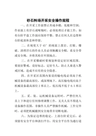 砂石料场开采安全操作规程