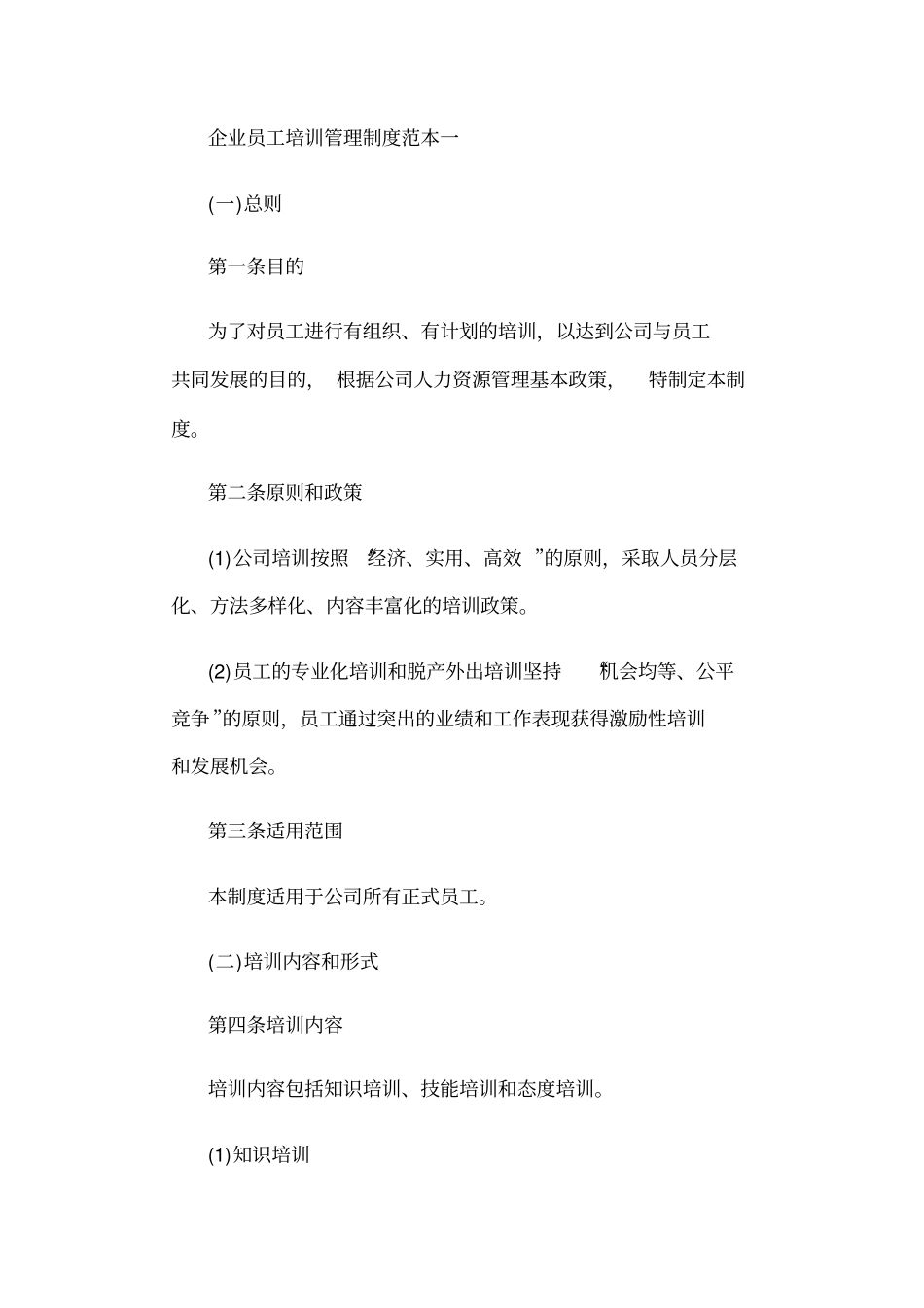 企业员工培训管理制度_第1页