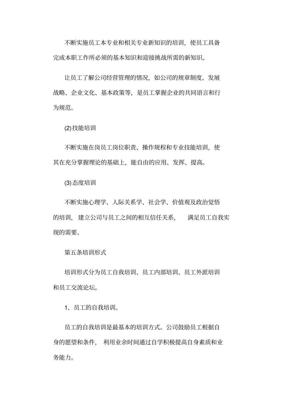 企业员工培训管理制度_第2页
