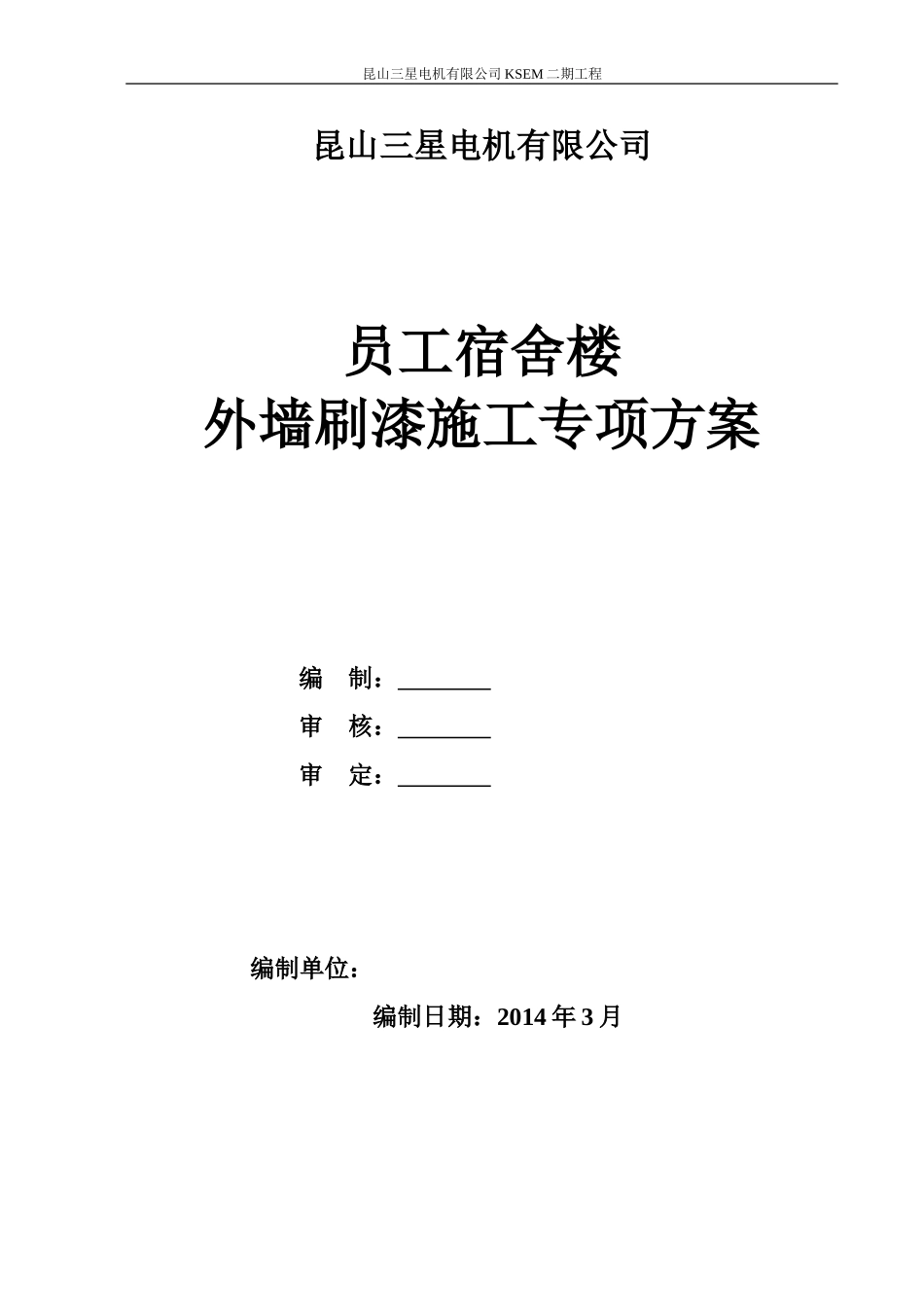 外墙刷漆专项方案_第1页
