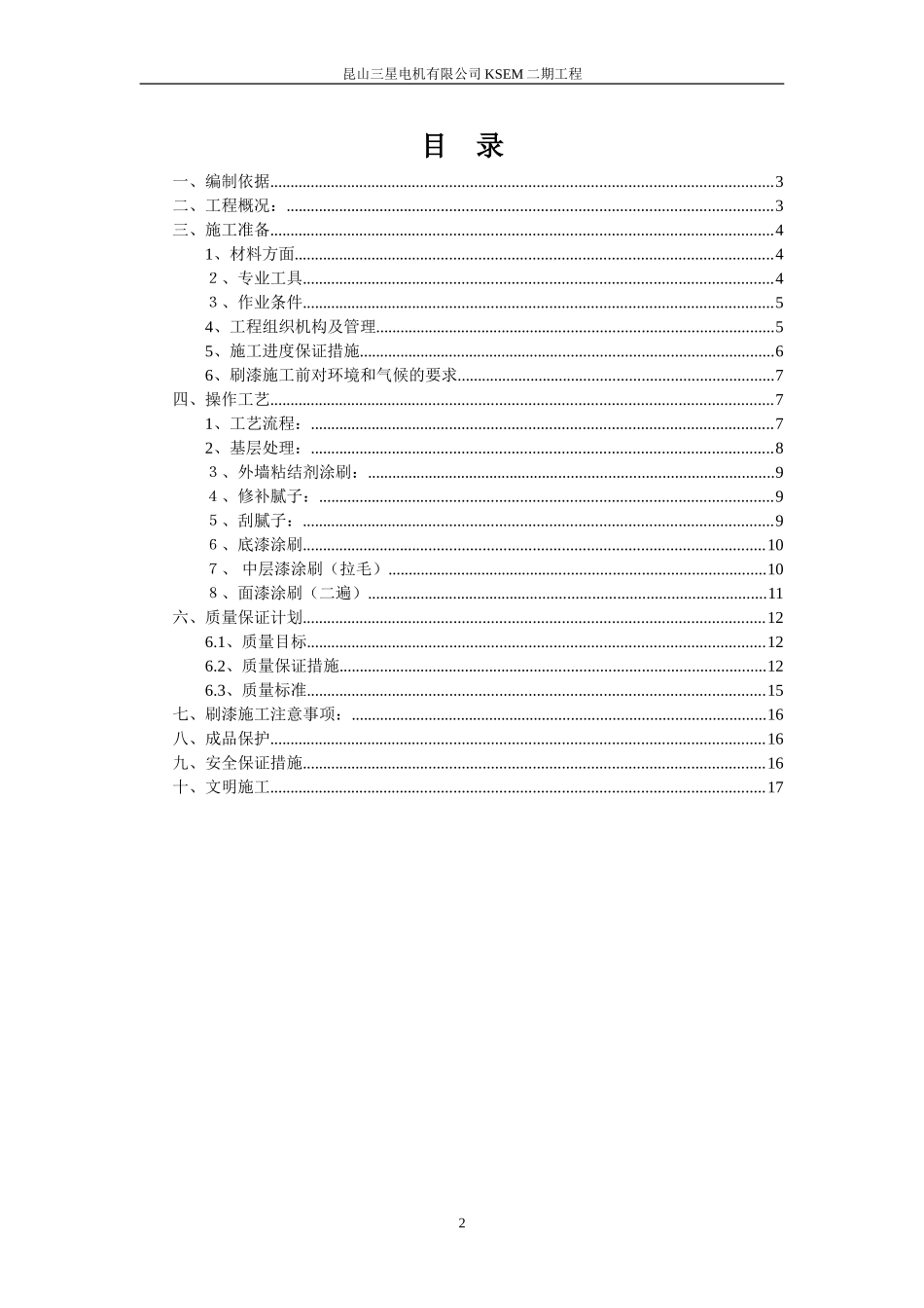 外墙刷漆专项方案_第2页