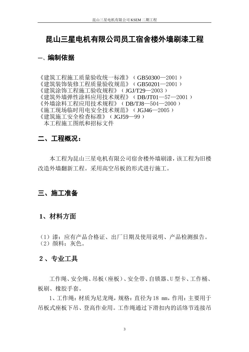 外墙刷漆专项方案_第3页