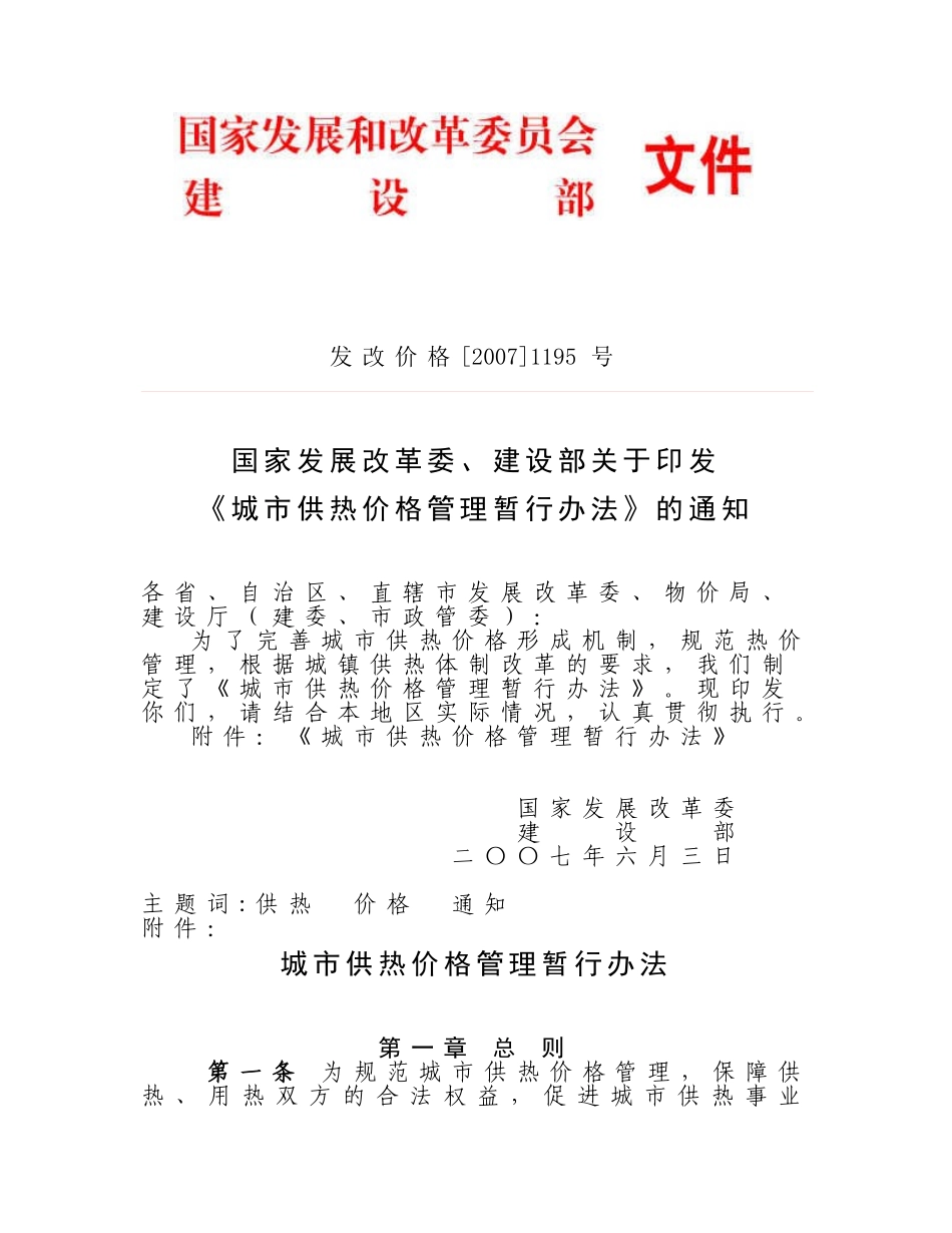 发改价格[2007]1195号_第1页