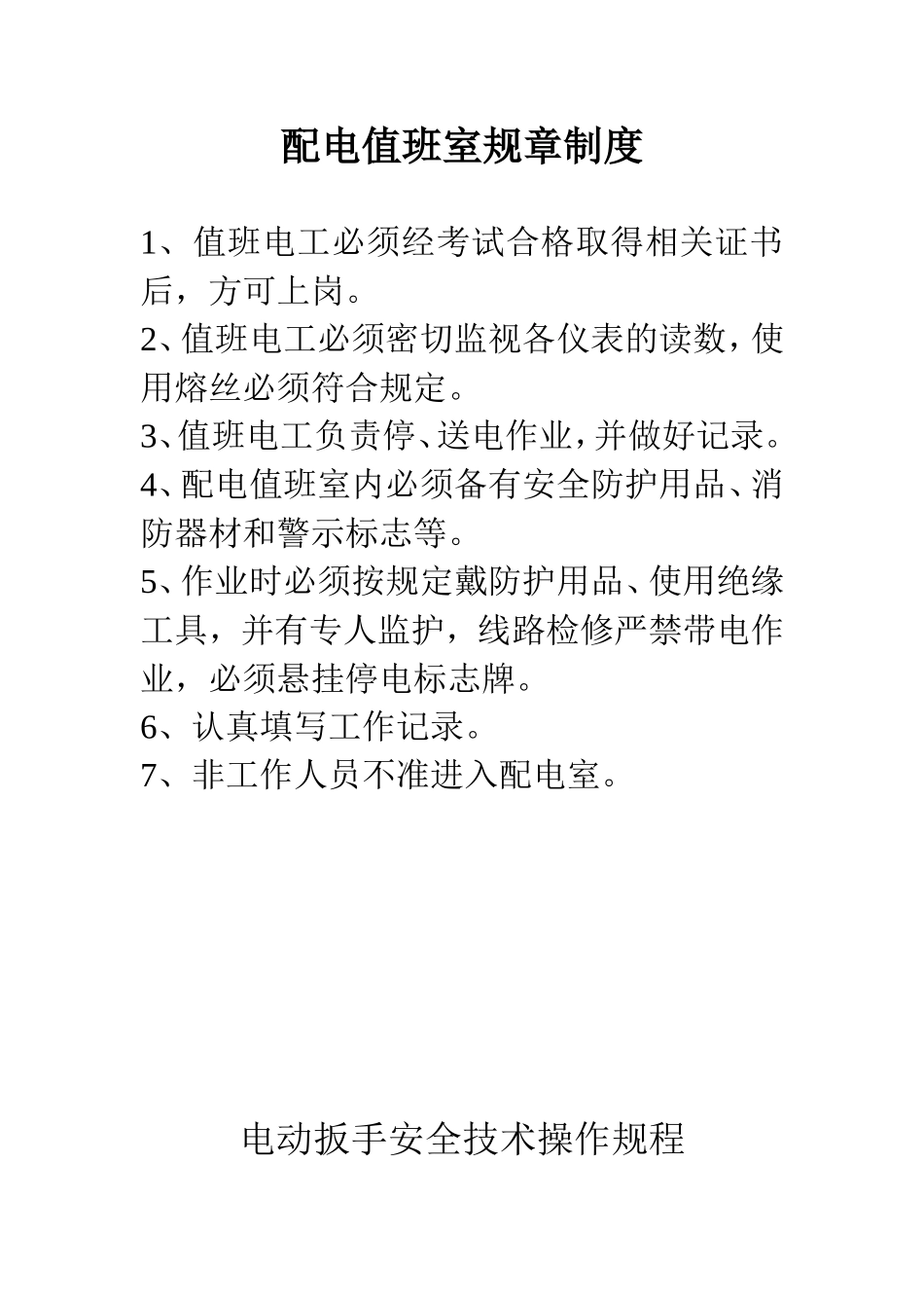 配电值班室规章制度_第1页
