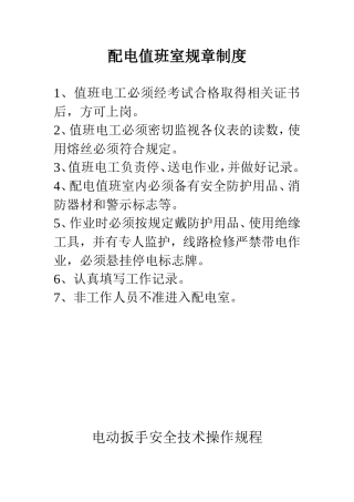 配电值班室规章制度