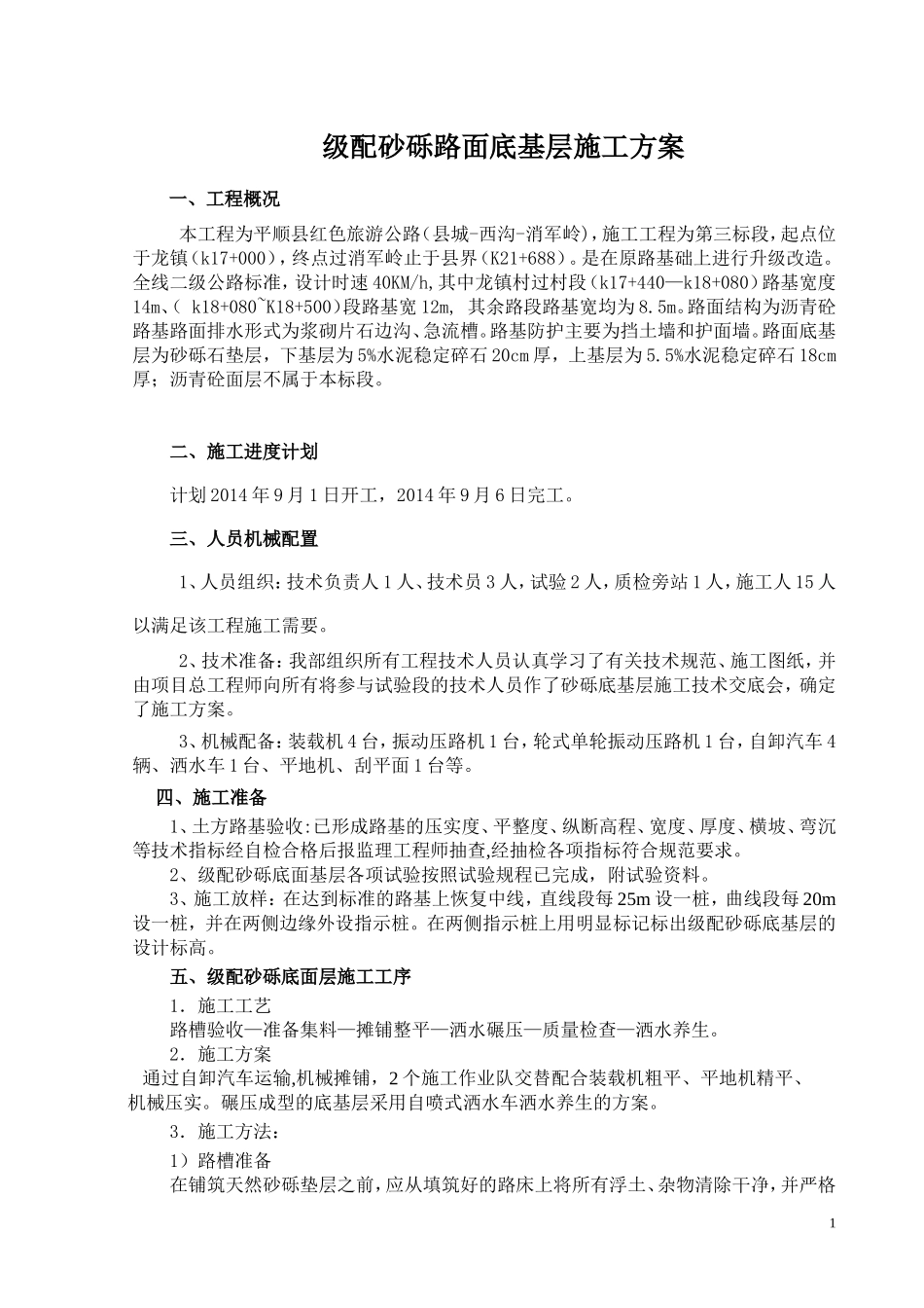 级配砂砾底基层施工方案_第1页