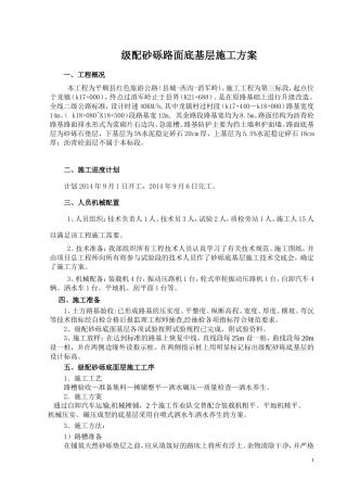 级配砂砾底基层施工方案