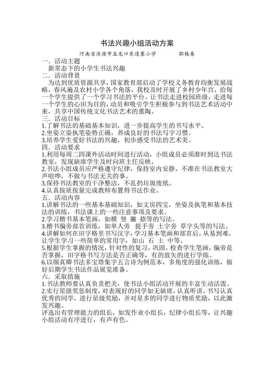小学书法兴趣小组活动方案_第1页