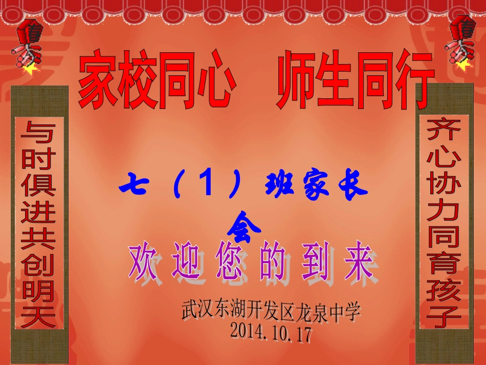 七年级1班家长会课件2014_第1页