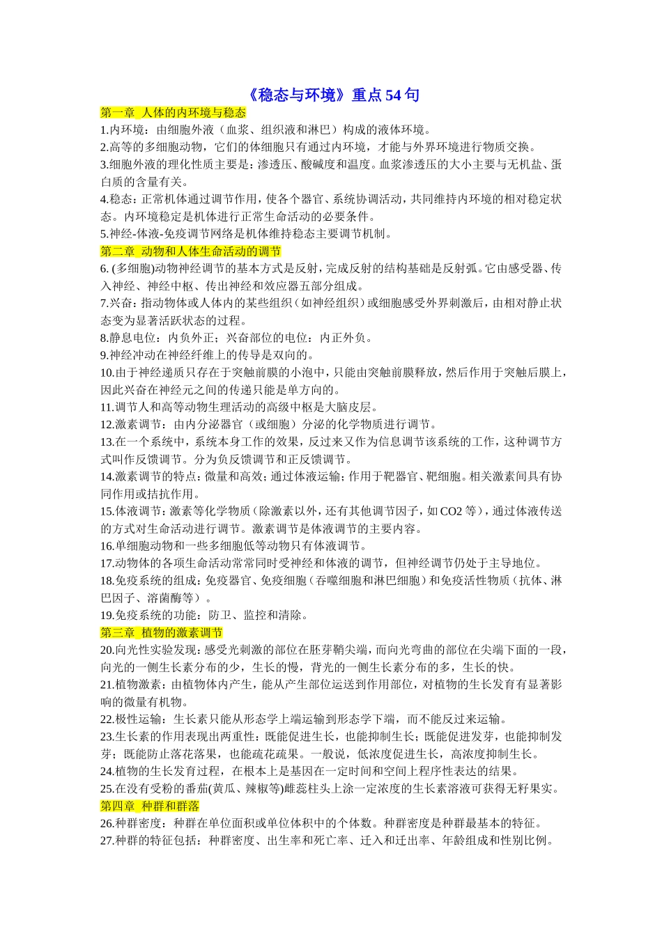 《稳态与环境》重点54句_第1页