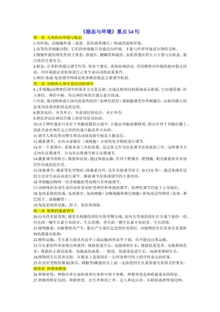 《稳态与环境》重点54句