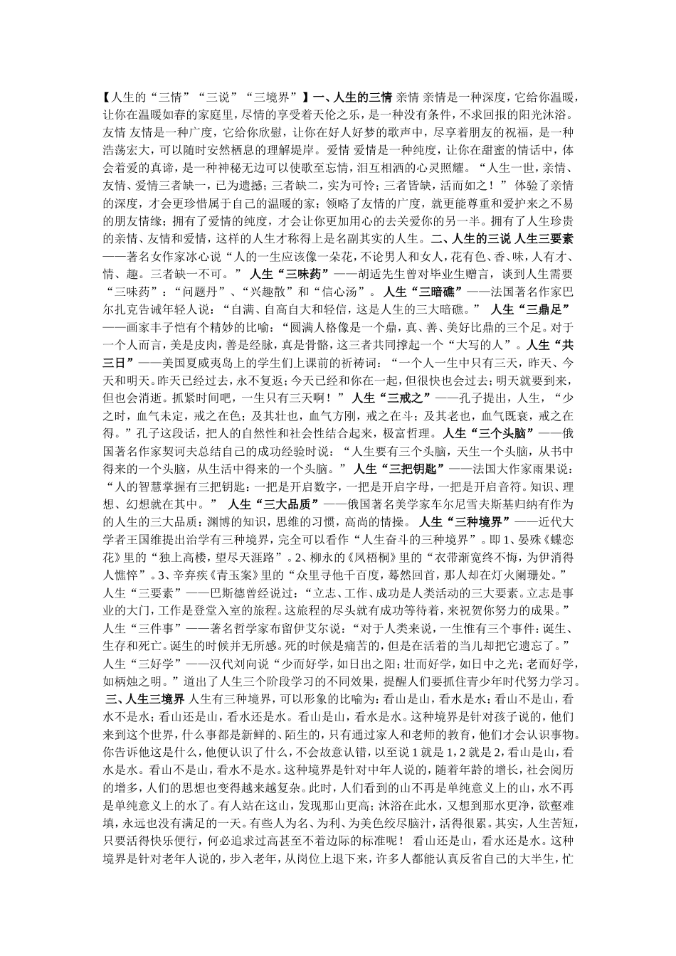 人生的“三情”“三说”“三境界”_第1页