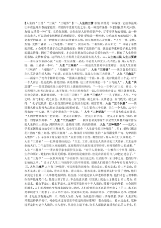 人生的“三情”“三说”“三境界”