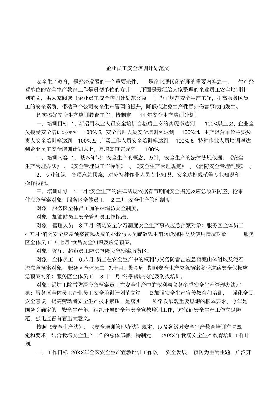 企业员工安全培训计划范文_第1页