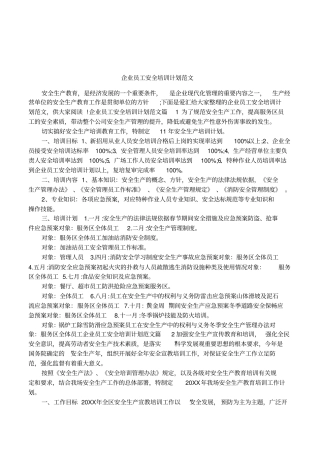 企业员工安全培训计划范文