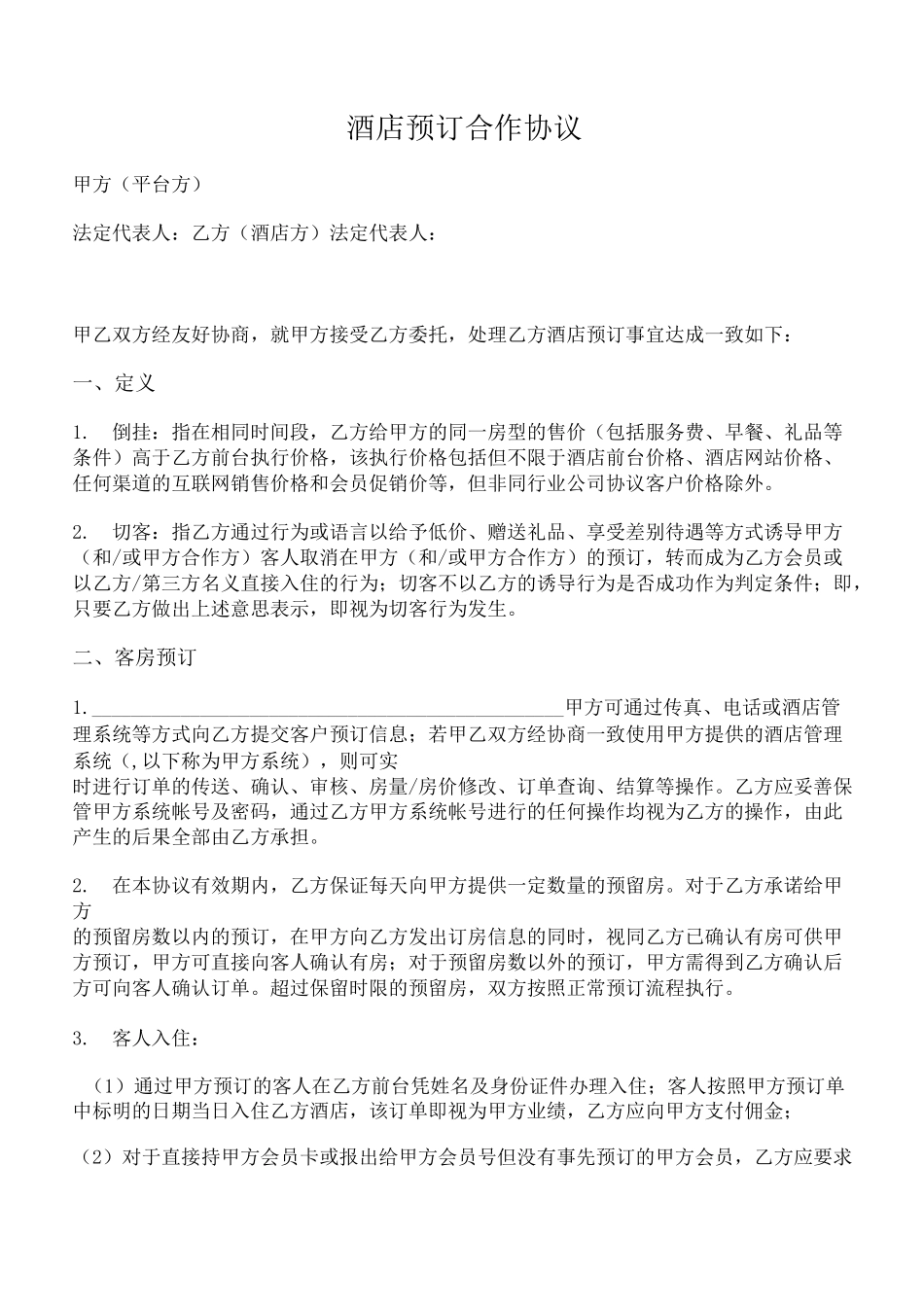酒店预订网络平台合作协议(平台方与酒店)_第1页