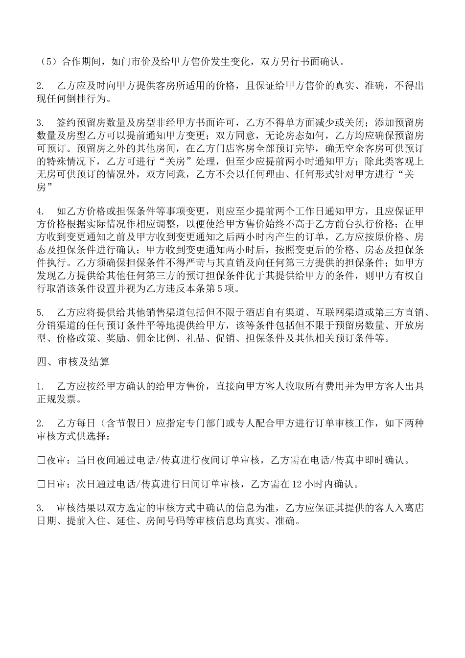 酒店预订网络平台合作协议(平台方与酒店)_第3页