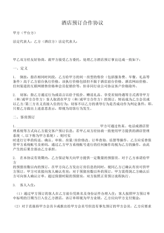 酒店预订网络平台合作协议(平台方与酒店)
