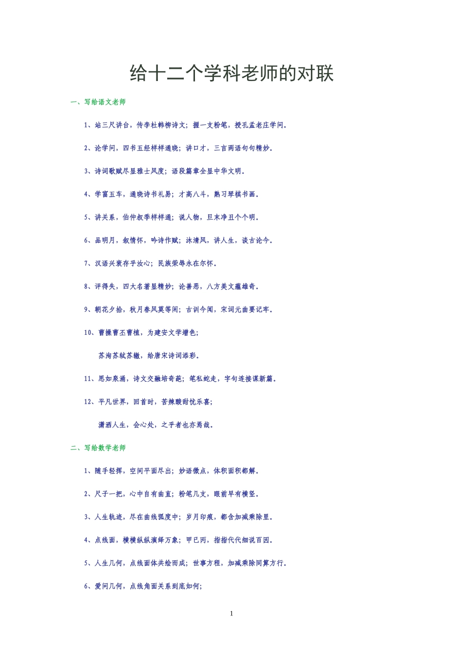 给十二个学科老师的对联_第1页