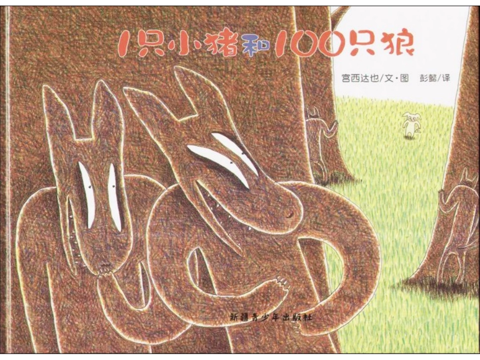 只小猪和只狼_第1页