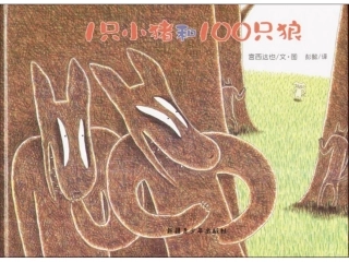只小猪和只狼
