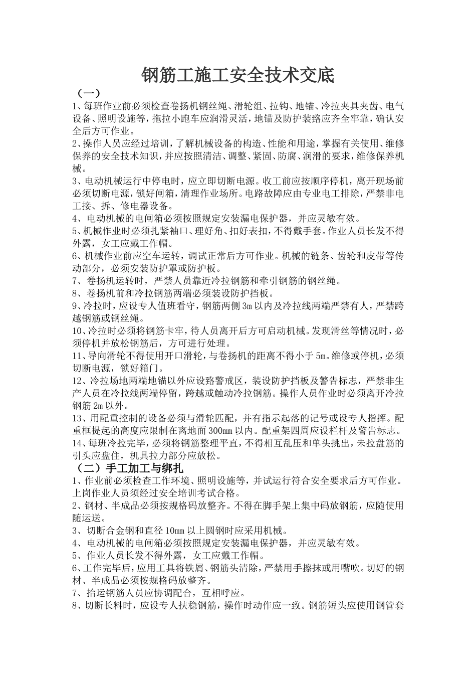 钢筋工程安全技术交底 2_第1页