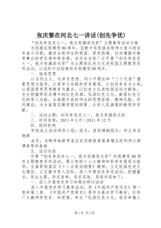 张庆黎在河北七一讲话发言(创先争优)