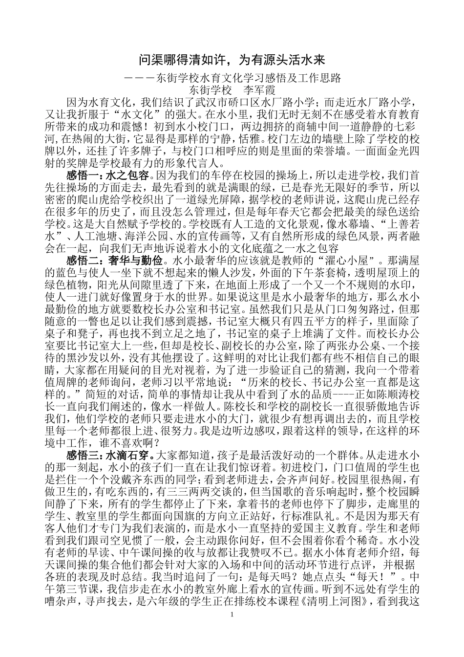 东街学校水文化感受和思考_第1页