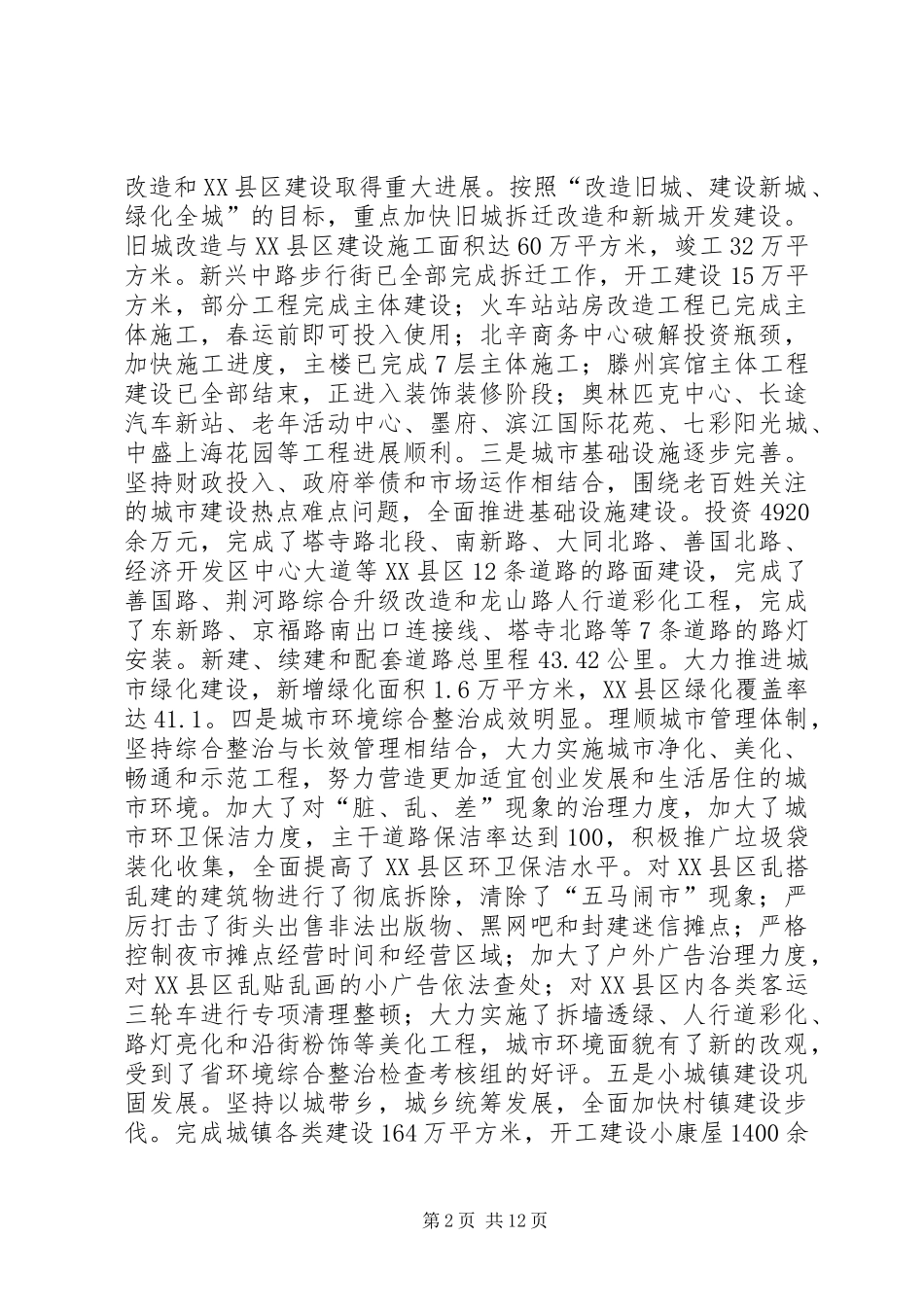 在全市城乡建设暨环境综合整治活动会议上的讲话发言_第2页