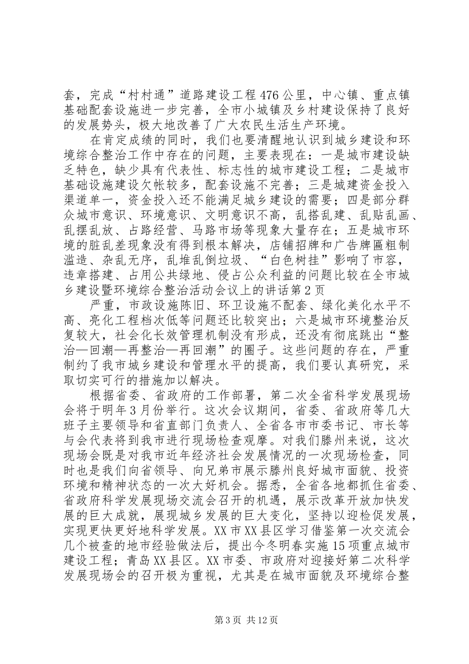在全市城乡建设暨环境综合整治活动会议上的讲话发言_第3页