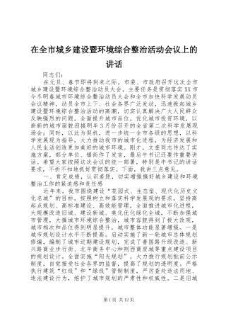 在全市城乡建设暨环境综合整治活动会议上的讲话发言