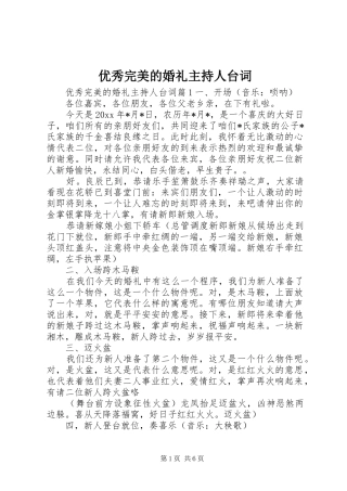 优秀完美的婚礼主持人台词