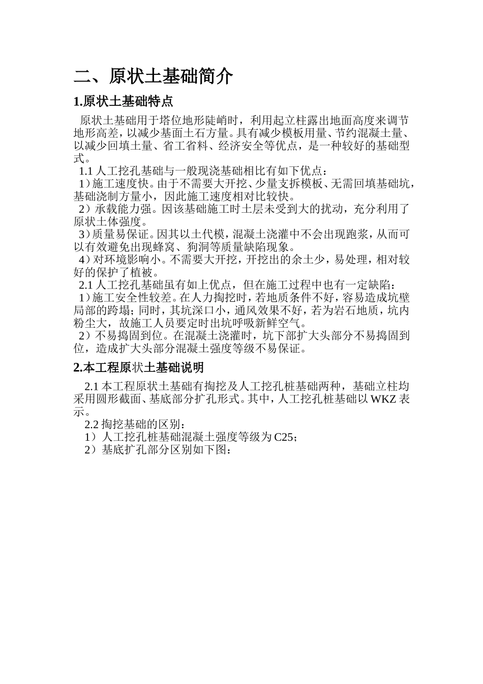 原状土基础简介_第1页