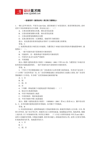 一级建筑师《建筑结构》课后练习题精选3