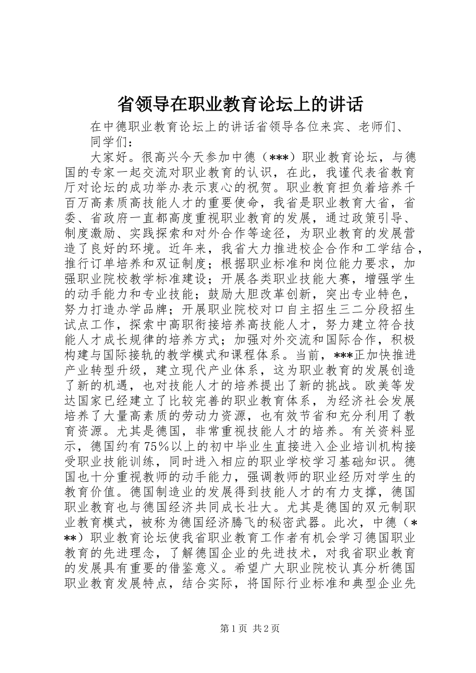 省领导在职业教育论坛上的讲话发言_第1页