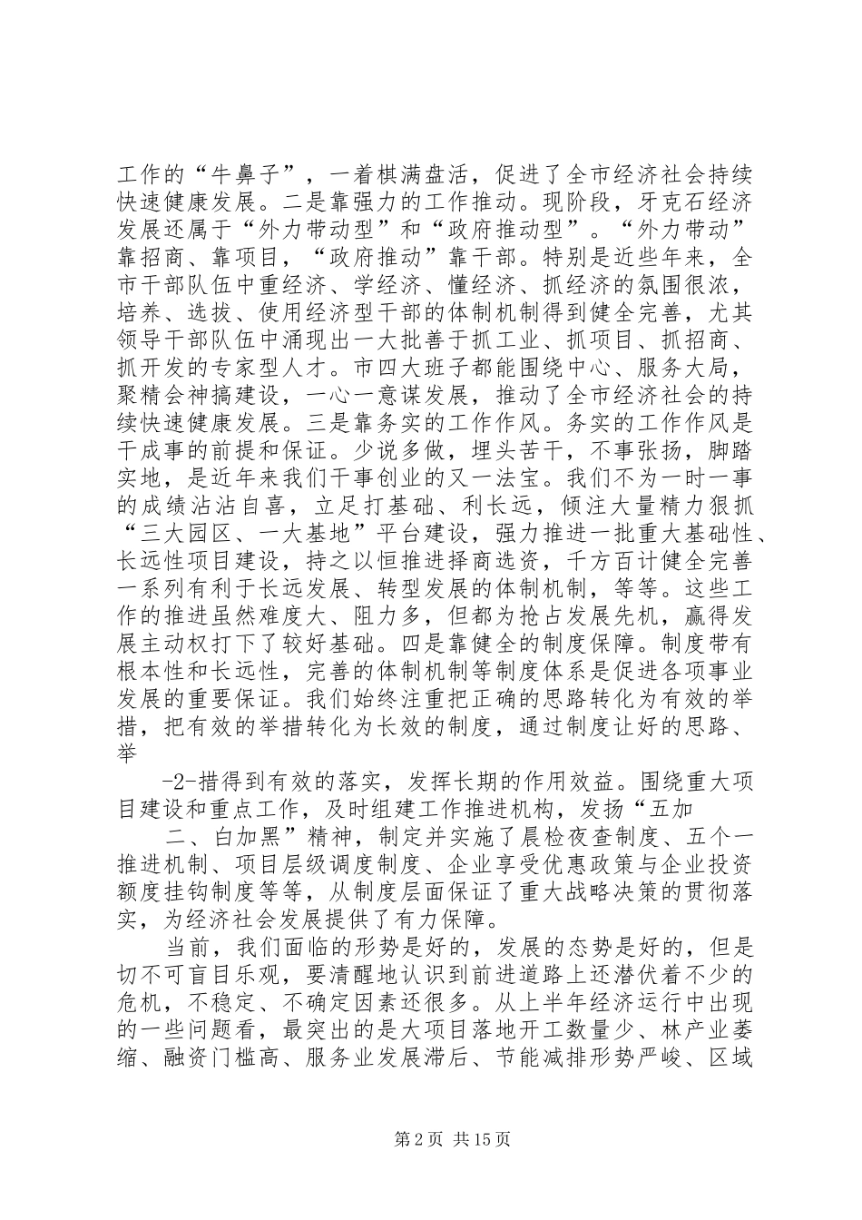 20XX年1012在全市经济形势分析会上的讲话(新)_第2页