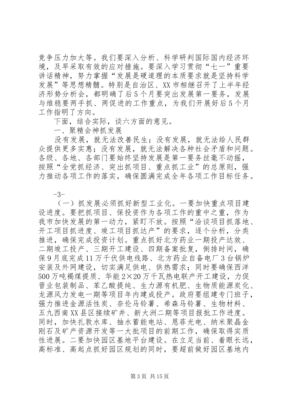 20XX年1012在全市经济形势分析会上的讲话(新)_第3页