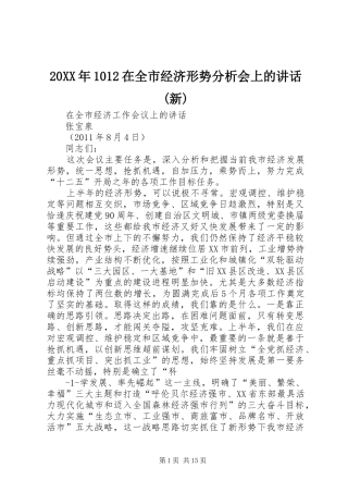 20XX年1012在全市经济形势分析会上的讲话(新)