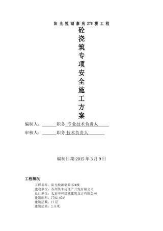 混凝土浇筑专项安全施工方案11