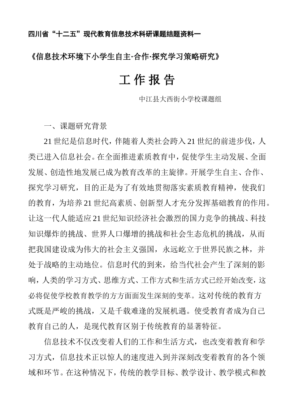 《信息技术环境下小学生自主·合作·探究学习的实践研究》工作报告（资料1）_第1页