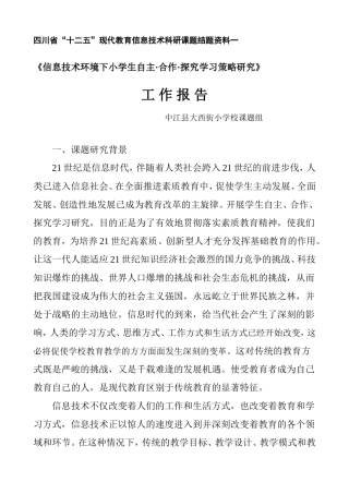《信息技术环境下小学生自主·合作·探究学习的实践研究》工作报告（资料1）
