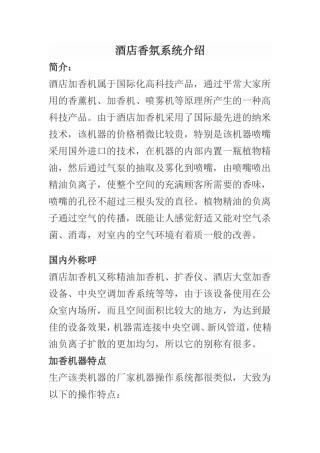 酒店香氛系统介绍